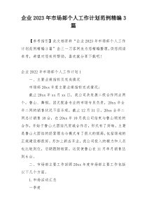 企业2023年市场部个人工作计划范例精编3篇