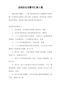 总结的名言警句汇集3篇