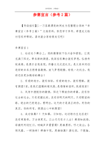 参赛宣言（参考2篇）