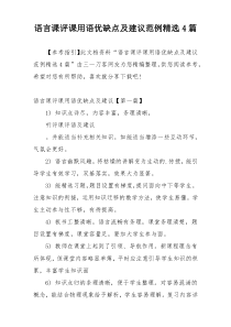 语言课评课用语优缺点及建议范例精选4篇