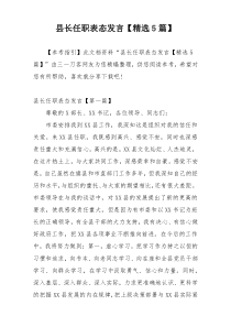 县长任职表态发言【精选5篇】