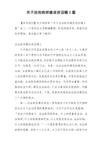 关于法治政府建设讲话稿3篇