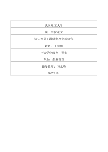 知识型员工激励制度创新研究