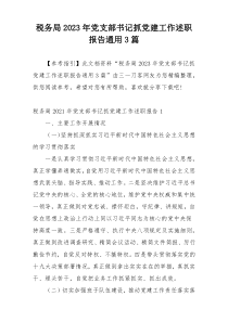 税务局2023年党支部书记抓党建工作述职报告通用3篇