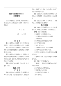 质量管理规范(XXXX年修订)包含2个附录