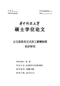 答辩终成版XXXX116公立医院非正式员工薪酬制度初步