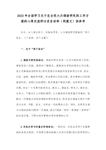 2023年全面学习关于在全党大兴调查研究的工作方案的心得交流研讨发言材料（两篇文）供参考