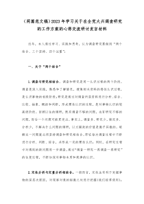 （两篇范文稿）2023年学习关于在全党大兴调查研究的工作方案的心得交流研讨发言材料