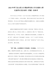 2023年学习在全党大兴调查研究的工作方案的心得交流研讨发言材料（两篇）供参考