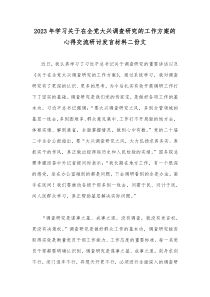 2023年学习关于在全党大兴调查研究的工作方案的心得交流研讨发言材料二份文