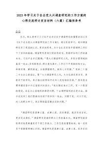 2023年学习关于在全党大兴调查研究的工作方案的心得交流研讨发言材料（六篇）汇编供参考