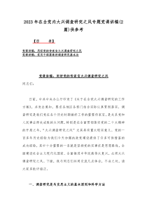 2023年在全党内大兴调查研究之风专题党课讲稿(2篇)供参考