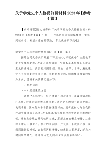 关于学党史个人检视剖析材料2023年【参考4篇】