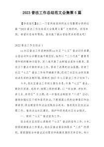 2023普法工作总结范文会集聚5篇