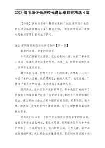 2023清明缅怀先烈校长讲话稿致辞精选4篇