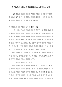 党员的批评与自我批评200条精选8篇