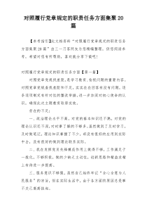 对照履行党章规定的职责任务方面集聚20篇