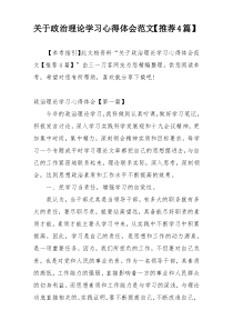 关于政治理论学习心得体会范文【推荐4篇】