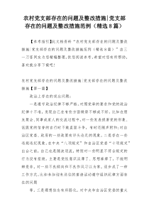 农村党支部存在的问题及整改措施-党支部存在的问题及整改措施范例（精选8篇）