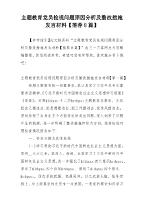 主题教育党员检视问题原因分析及整改措施发言材料【推荐8篇】