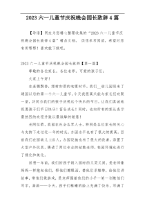 2023六一儿童节庆祝晚会园长致辞4篇