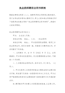 执业药师聘用合同书样例