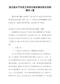 度全面从严治党主体责任落实情况报告范例通用4篇