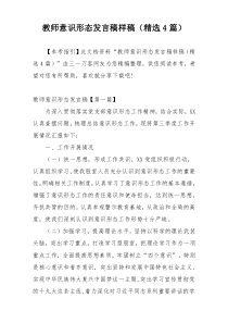 教师意识形态发言稿样稿（精选4篇）