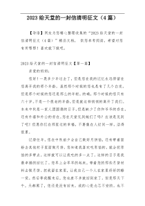 2023给天堂的一封信清明征文（4篇）