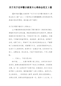 关于关于任华警示教育片心得体会范文3篇