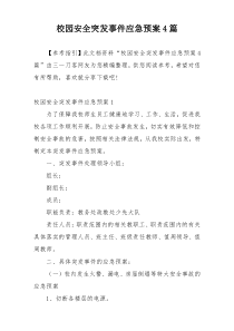 校园安全突发事件应急预案4篇