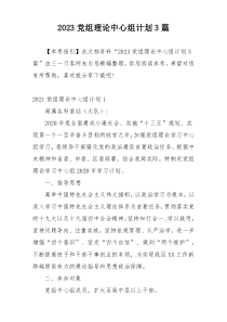 2023党组理论中心组计划3篇