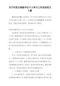 关于村党支部副书记个人学习工作总结范文3篇