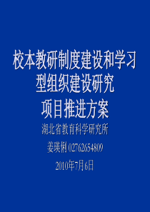 校本教研制度建设演示文稿