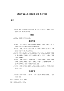 靖江市XX金属材料有限公司-员工守则(doc 10)