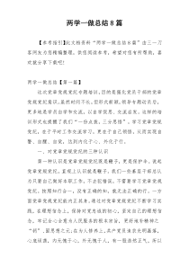 两学一做总结8篇