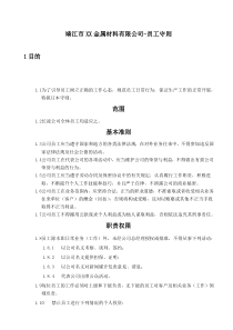 靖江市XX金属材料有限公司-员工守则(doc10)(1)