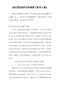 违纪原因剖析材料集聚【参考5篇】