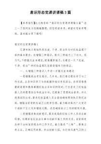 意识形态党课讲课稿3篇