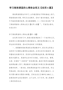 学习高效课堂的心得体会范文【实用4篇】