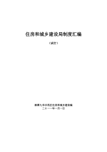 湘潭九华住房和城乡建设局制度汇编(定稿)