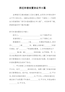 拆迁补偿安置协议书5篇