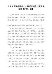 队伍教育整顿活动个人剖析材料和改进措施集聚【汇集4篇】