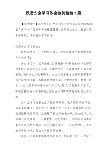 反恐安全学习体会范例精编3篇