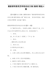 最新清明祭英烈学校活动方案(案例)精选4篇