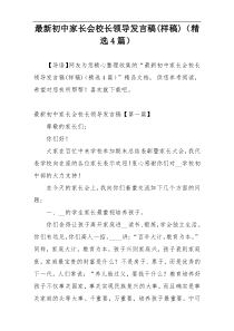 最新初中家长会校长领导发言稿(样稿)（精选4篇）