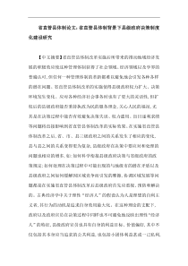 省直管县体制论文：省直管县体制背景下县级政府决策制度化建设研究