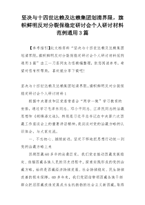 坚决与十四世达赖及达赖集团划清界限，旗帜鲜明反对分裂保稳定研讨会个人研讨材料范例通用3篇