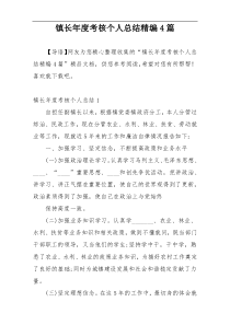 镇长年度考核个人总结精编4篇