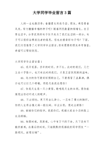 大学同学毕业留言3篇